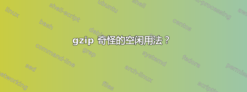 gzip 奇怪的空闲用法？