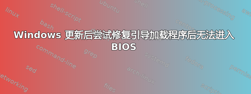 Windows 更新后尝试修复引导加载程序后无法进入 BIOS