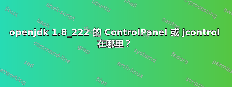 openjdk 1.8_222 的 ControlPanel 或 jcontrol 在哪里？