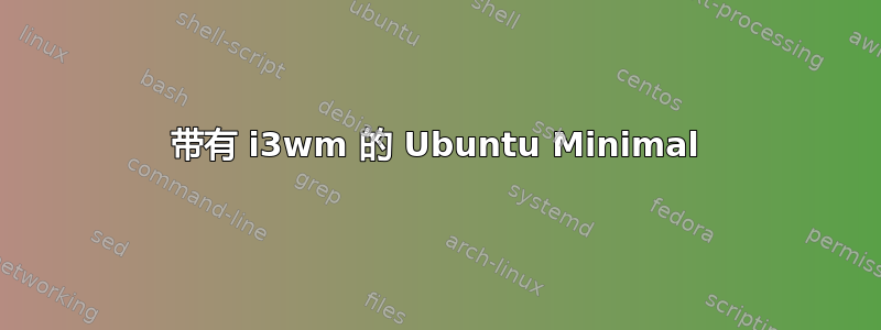 带有 i3wm 的 Ubuntu Minimal