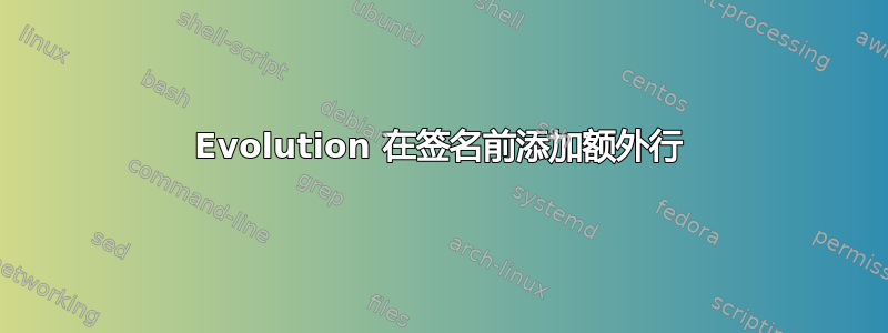 Evolution 在签名前添加额外行