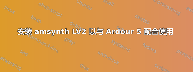 安装 amsynth LV2 以与 Ardour 5 配合使用