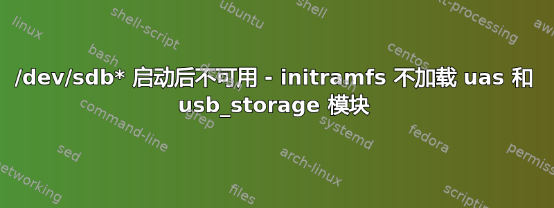 /dev/sdb* 启动后不可用 - initramfs 不加载 uas 和 usb_storage 模块