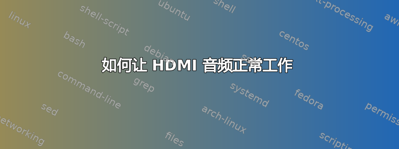 如何让 HDMI 音频正常工作