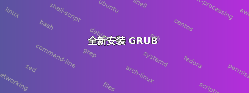 全新安装 GRUB