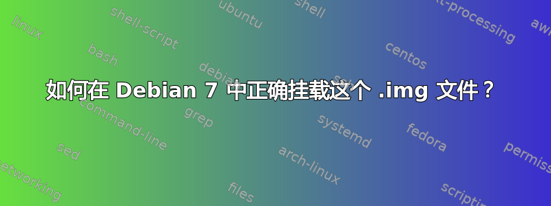 如何在 Debian 7 中正确挂载这个 .img 文件？