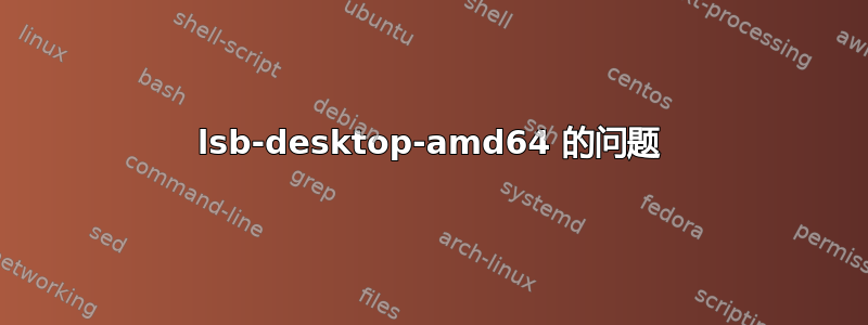 lsb-desktop-amd64 的问题