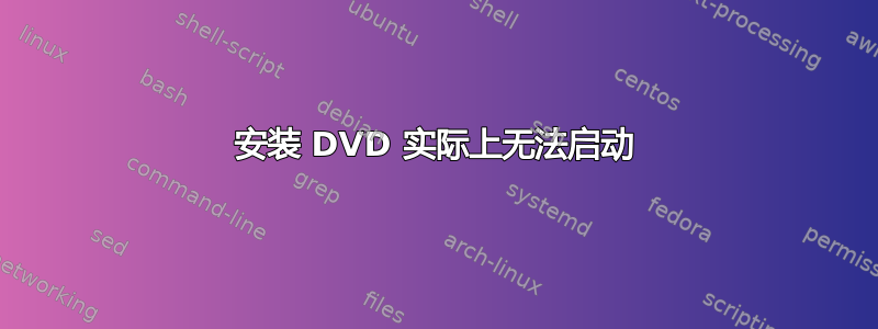 安装 DVD 实际上无法启动