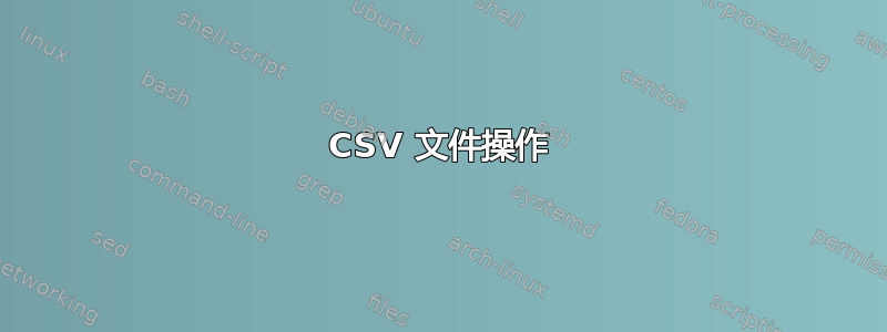 CSV 文件操作