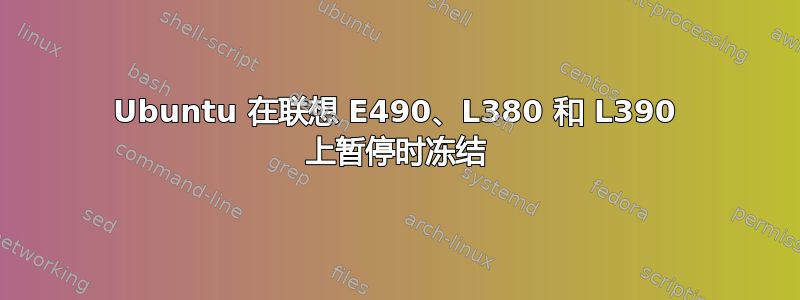 Ubuntu 在联想 E490、L380 和 L390 上暂停时冻结