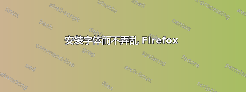 安装字体而不弄乱 Firefox