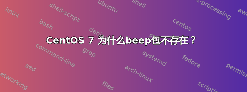 CentOS 7 为什么beep包不存在？