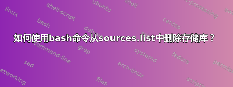 如何使用bash命令从sources.list中删除存储库？