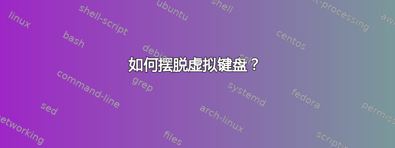 如何摆脱虚拟键盘？