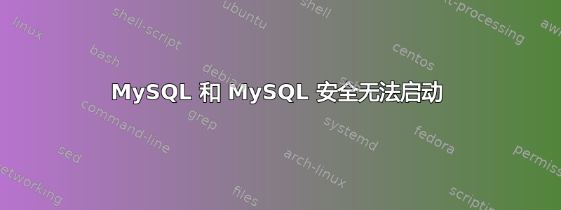 MySQL 和 MySQL 安全无法启动