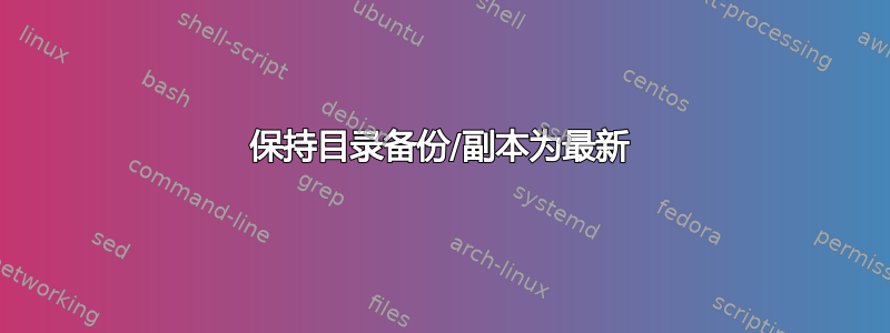 保持目录备份/副本为最新