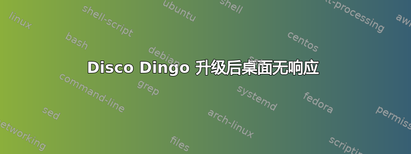 Disco Dingo 升级后桌面无响应