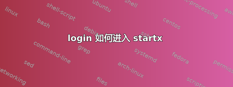 login 如何进入 startx