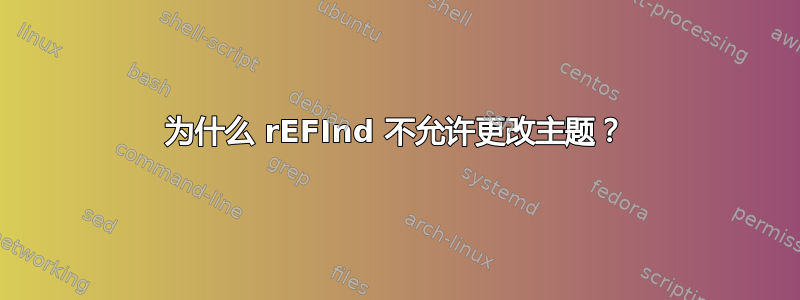 为什么 rEFInd 不允许更改主题？