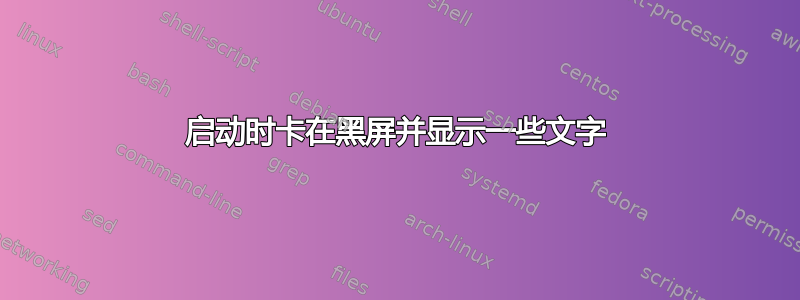 启动时卡在黑屏并显示一些文字