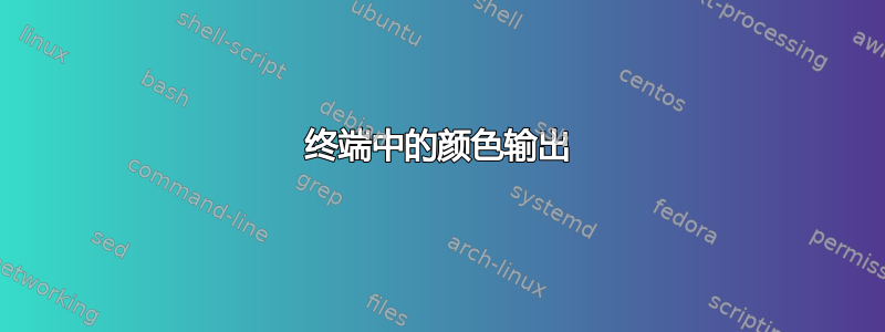 终端中的颜色输出