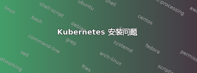 Kubernetes 安装问题