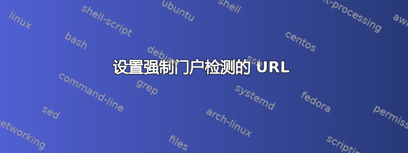 设置强制门户检测的 URL