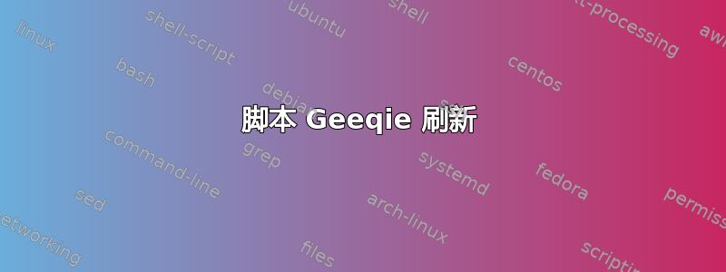 脚本 Geeqie 刷新