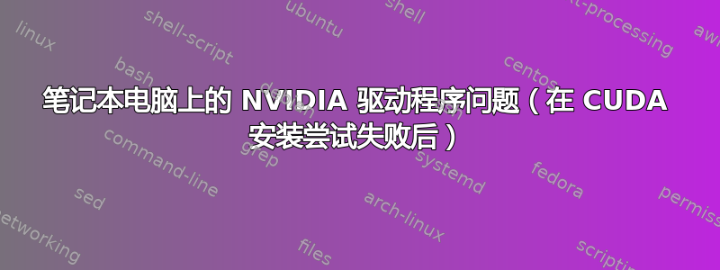 笔记本电脑上的 NVIDIA 驱动程序问题（在 CUDA 安装尝试失败后）