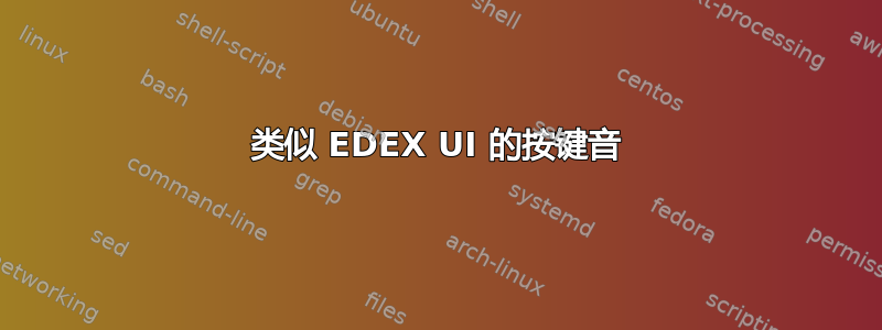 类似 EDEX UI 的按键音