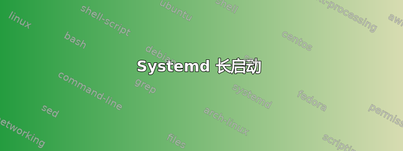 Systemd 长启动