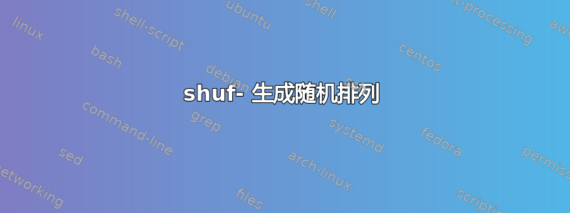 shuf- 生成随机排列