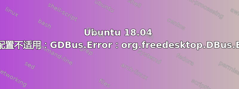 Ubuntu 18.04 中的第三台显示器：配置不适用：GDBus.Error：org.freedesktop.DBus.Error.InvalidArgs