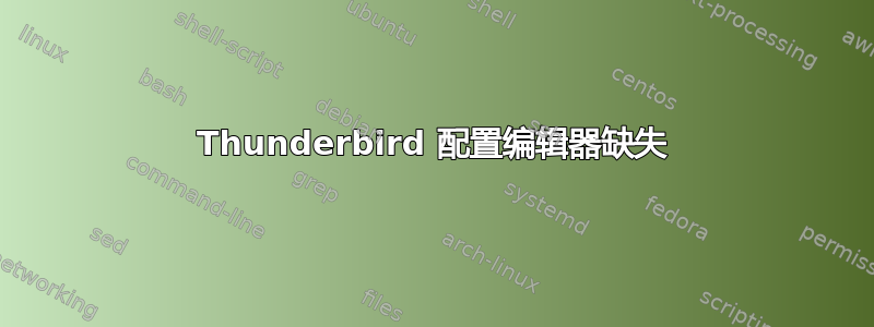 Thunderbird 配置编辑器缺失