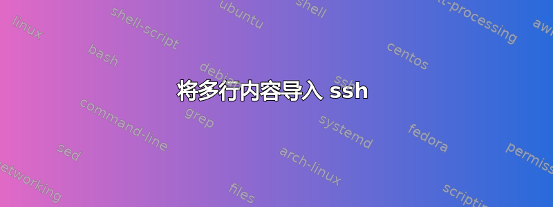 将多行内容导入 ssh