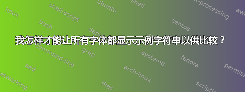 我怎样才能让所有字体都显示示例字符串以供比较？