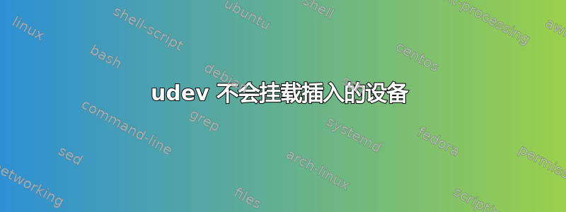 udev 不会挂载插入的设备