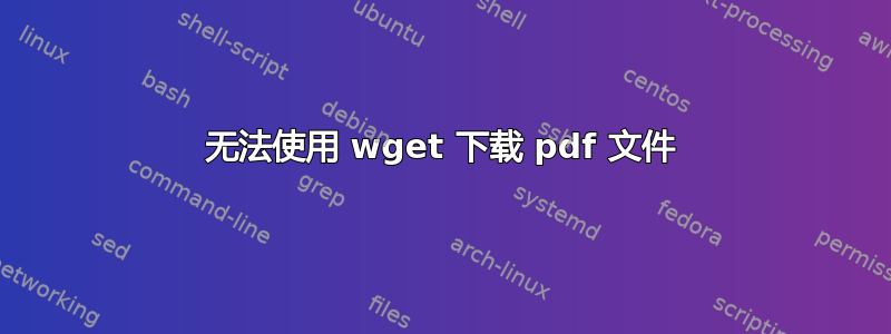 无法使用 wget 下载 pdf 文件