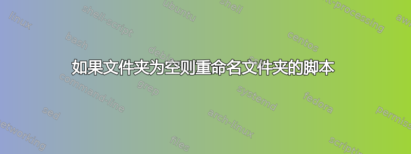 如果文件夹为空则重命名文件夹的脚本