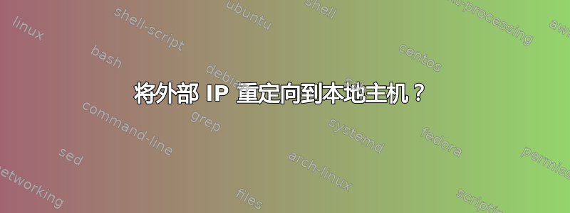 将外部 IP 重定向到本地主机？