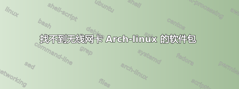 找不到无线网卡 Arch-linux 的软件包