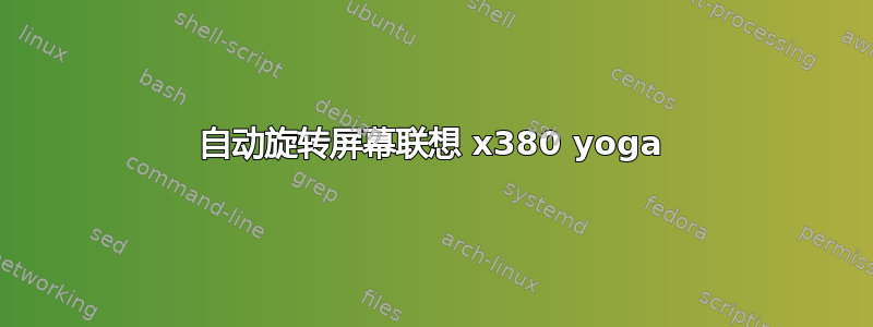 自动旋转屏幕联想 x380 yoga