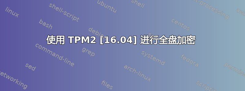 使用 TPM2 [16.04] 进行全盘加密