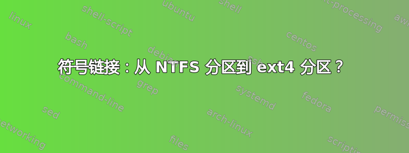 符号链接：从 NTFS 分区到 ext4 分区？