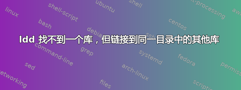 ldd 找不到一个库，但链接到同一目录中的其他库