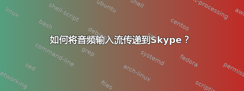 如何将音频输入流传递到Skype？