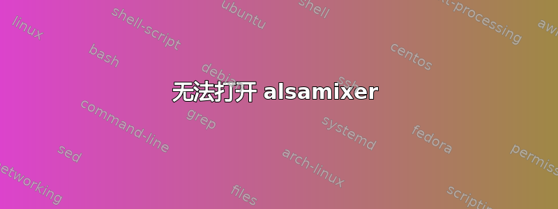 无法打开 alsamixer