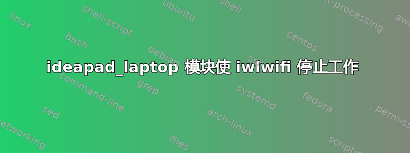 ideapad_laptop 模块使 iwlwifi 停止工作