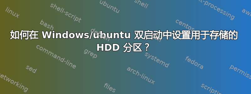 如何在 Windows/ubuntu 双启动中设置用于存储的 HDD 分区？