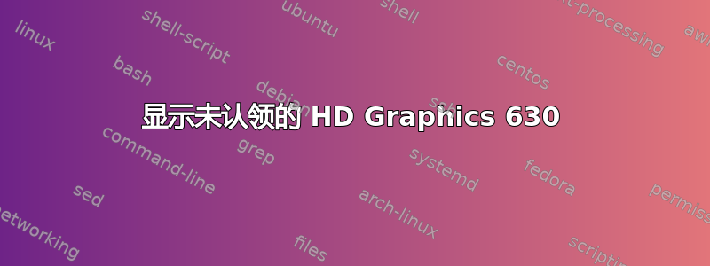 显示未认领的 HD Graphics 630